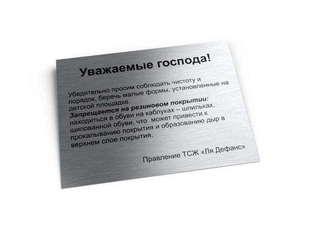 информационная табличка от ТСЖ из алюминия