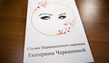 Информационная табличка для студии макияжа