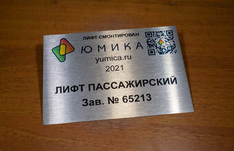 металлическая табличка для лифта