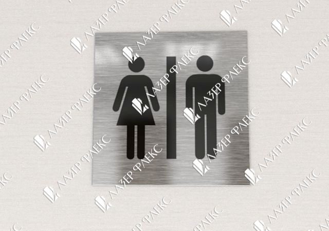 табличка на дверь мужского и женского туалета