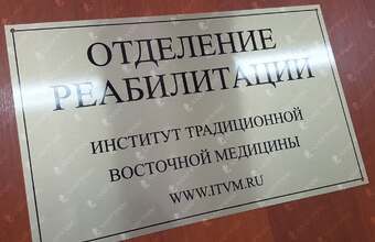 табличка на отделение реабилитации из алюминия