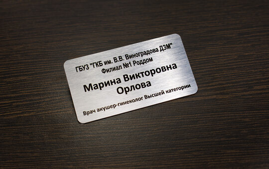 именной бейдж для врача